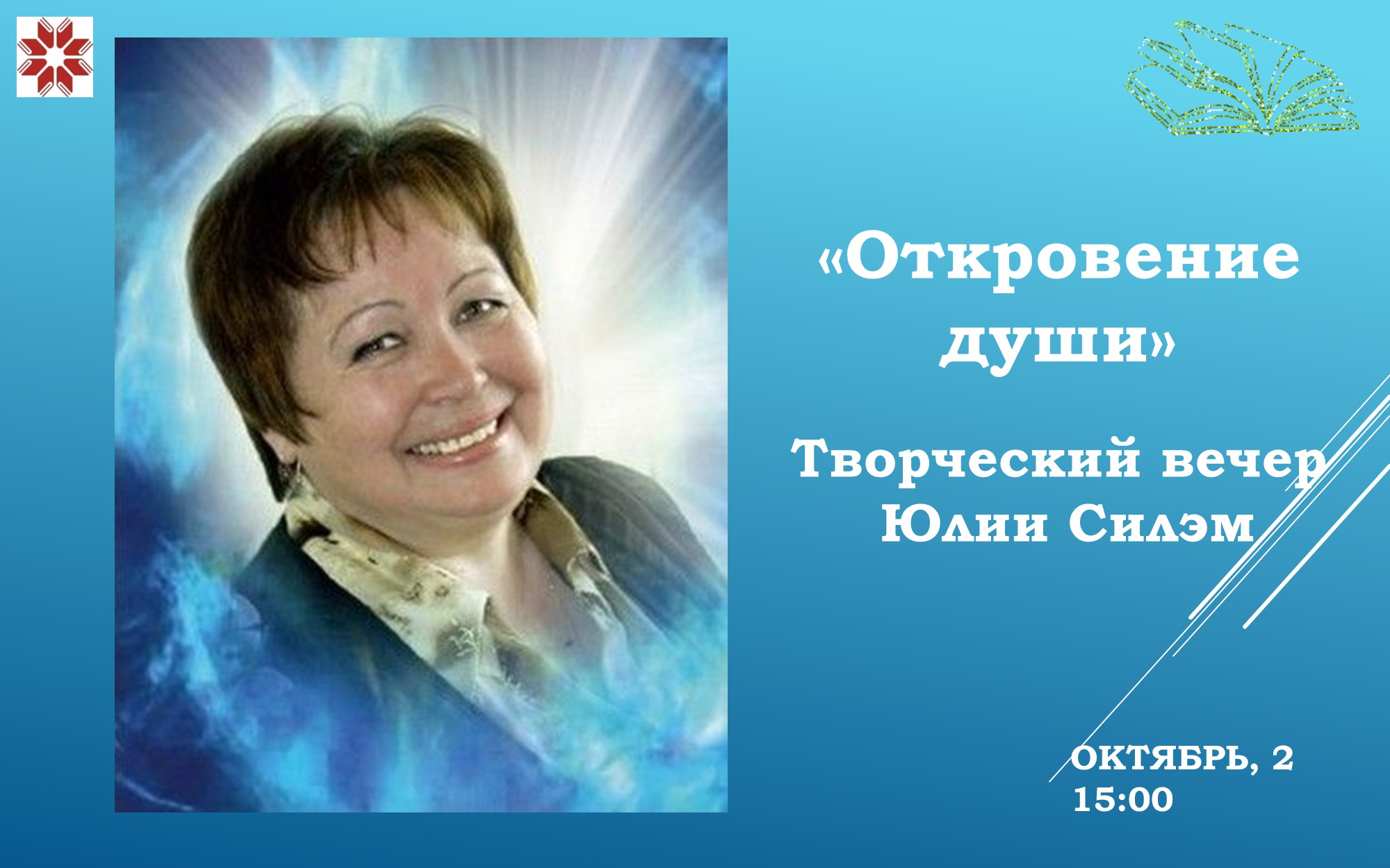 Откровение души Юлии Силэм