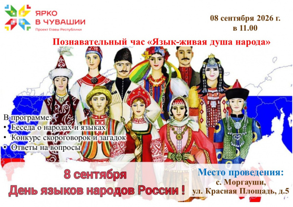 Познавательный час «Язык-живая душа народа» ко Дню языков народов России