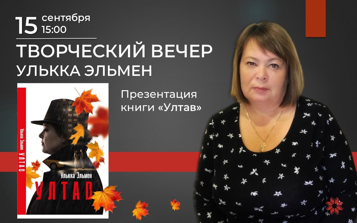 Улькка Эльмен представит новую книгу