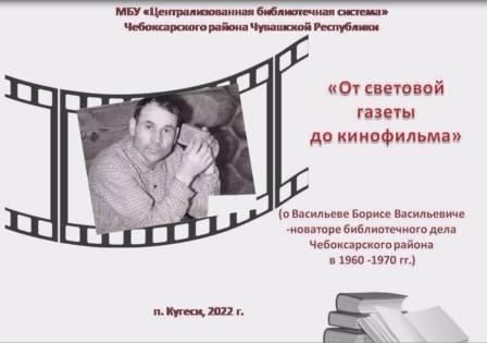 Клуб «Книга – судьба»: летопись библиотечной жизни: Васильев Борис Васильевич
