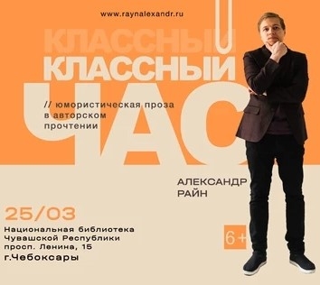 Писатель Александр Райн в Чебоксарах!