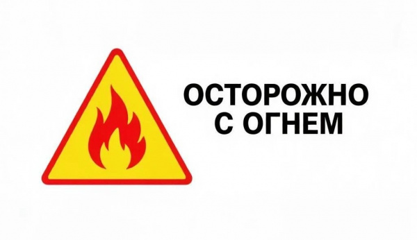 Осторожно с огнём!