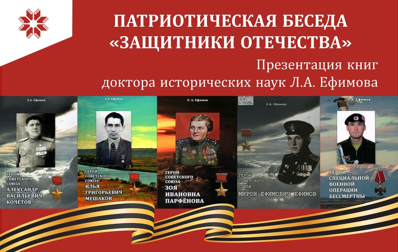 Слава героям: память о защитниках Отечества