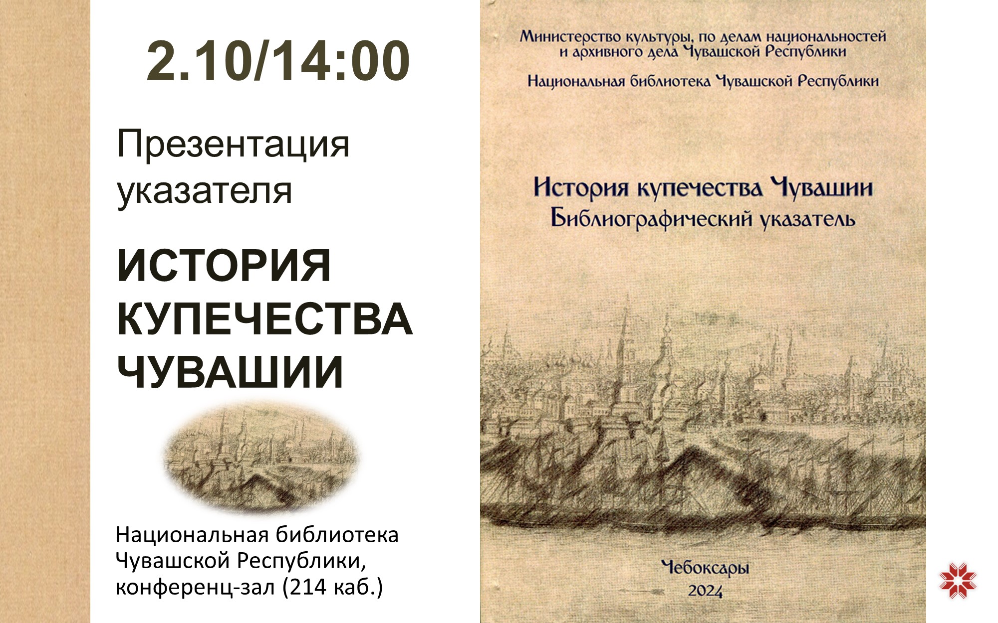 История купечества Чувашии: премьера издания История купечества Чувашии: премьера издания
