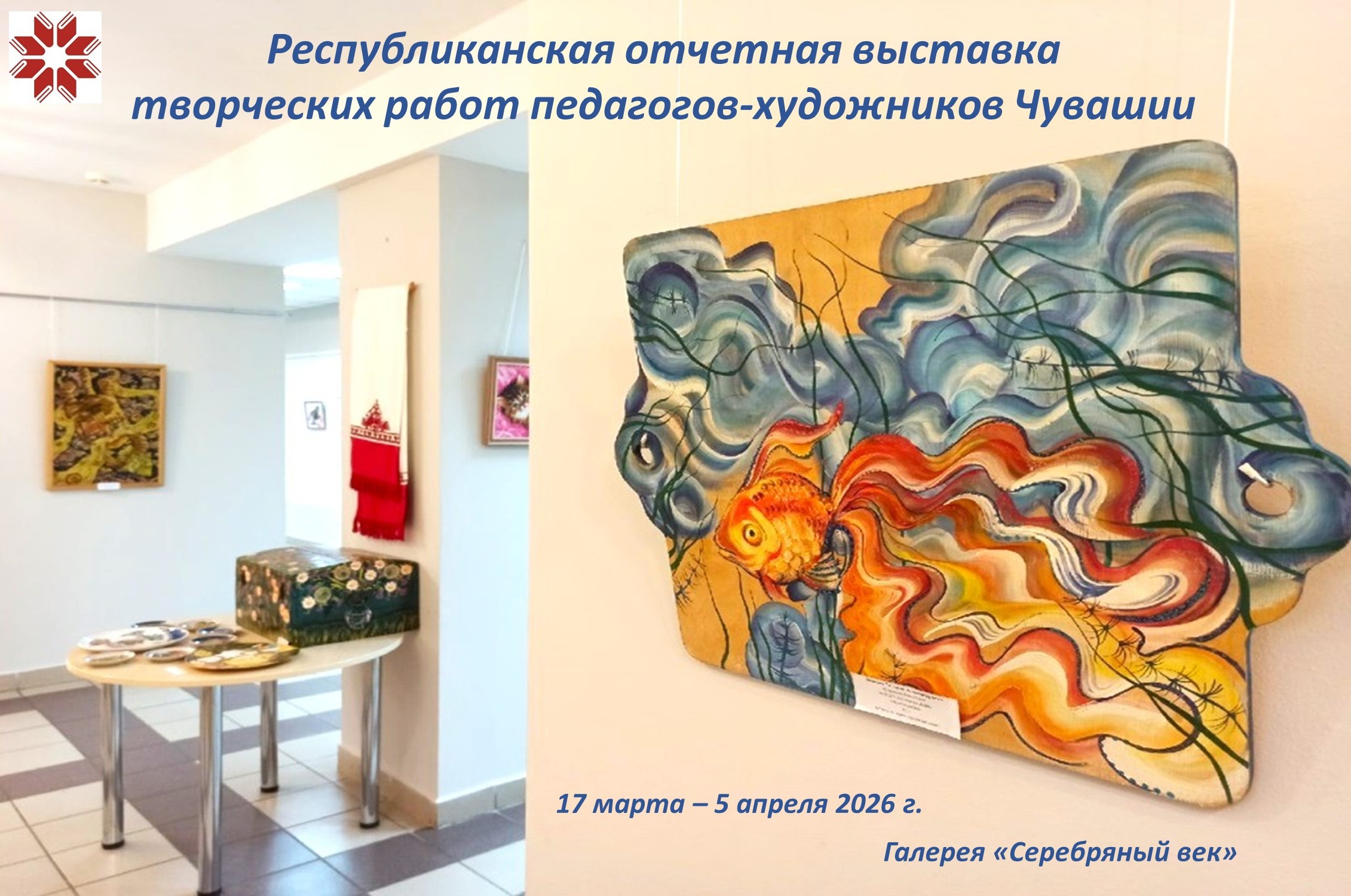 Творческий отчёт: выставка работ педагогов-художников Чувашии