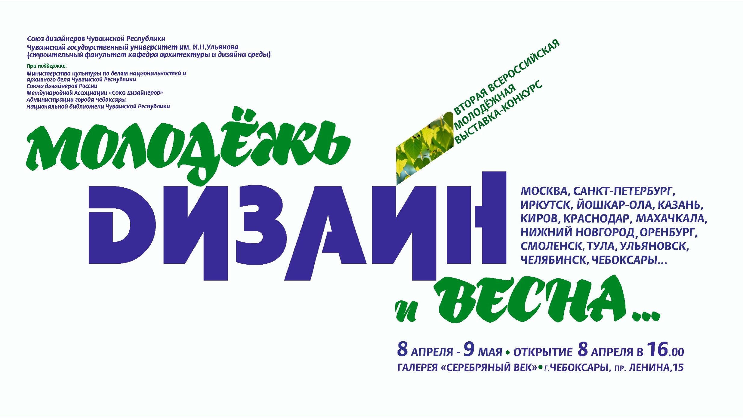 Вторая Всероссийская выставка-конкурс «Молодёжь, дизайн и весна…»