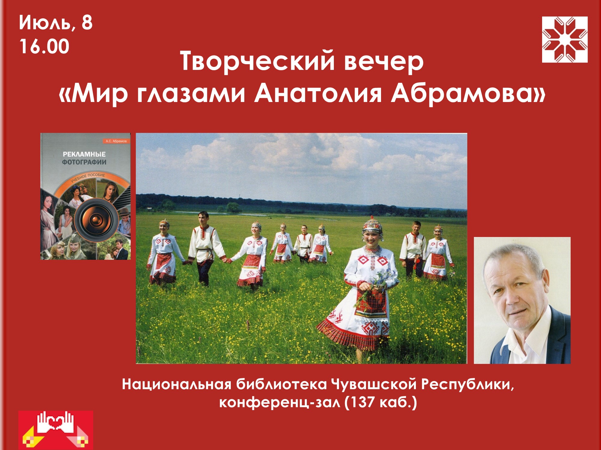 Творческий вечер фотохудожника и педагога Анатолия Абрамова Творческий вечер фотохудожника и педагога Анатолия Абрамова