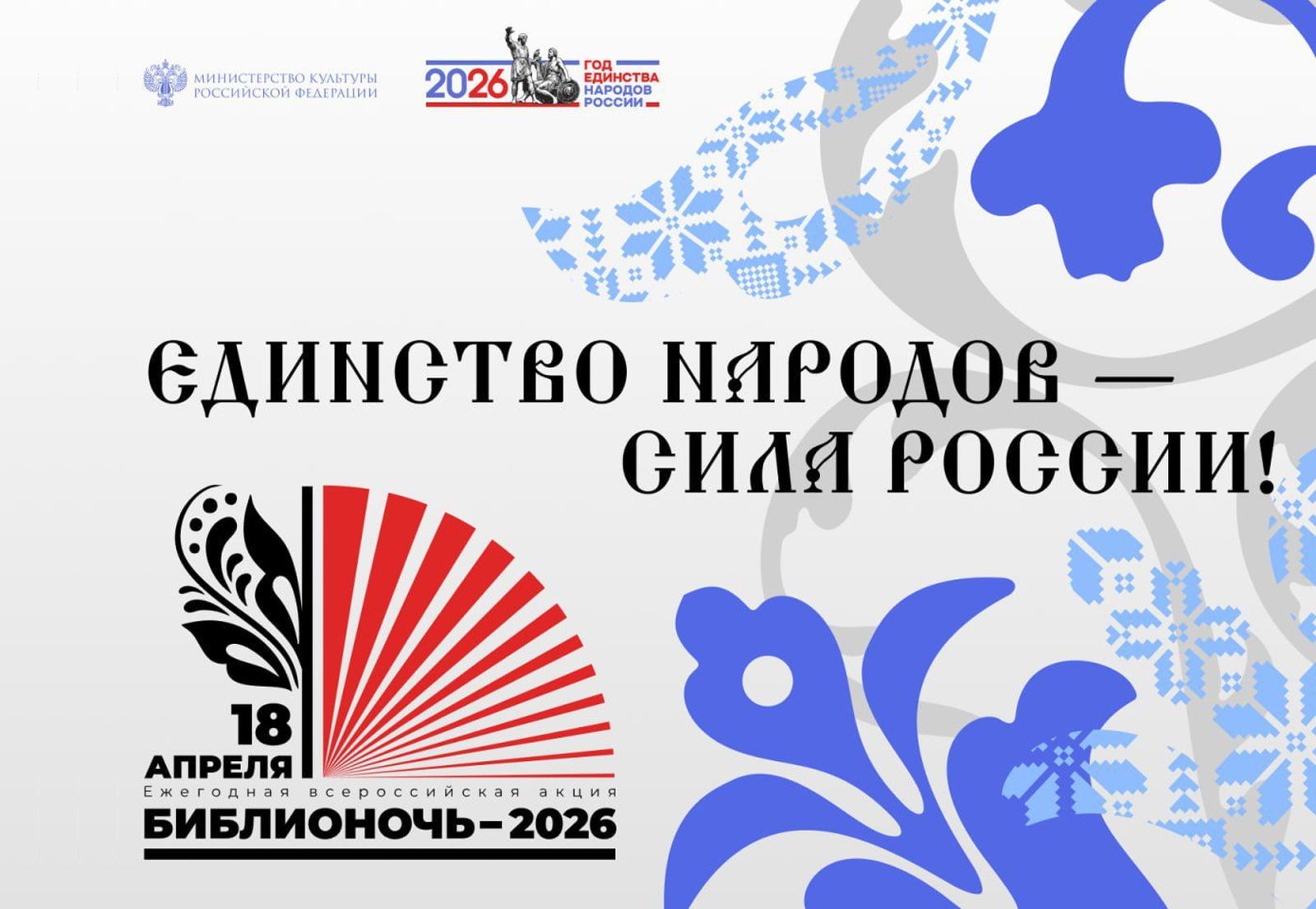 «Библионочь-2026»: праздник единства, книги и творчества