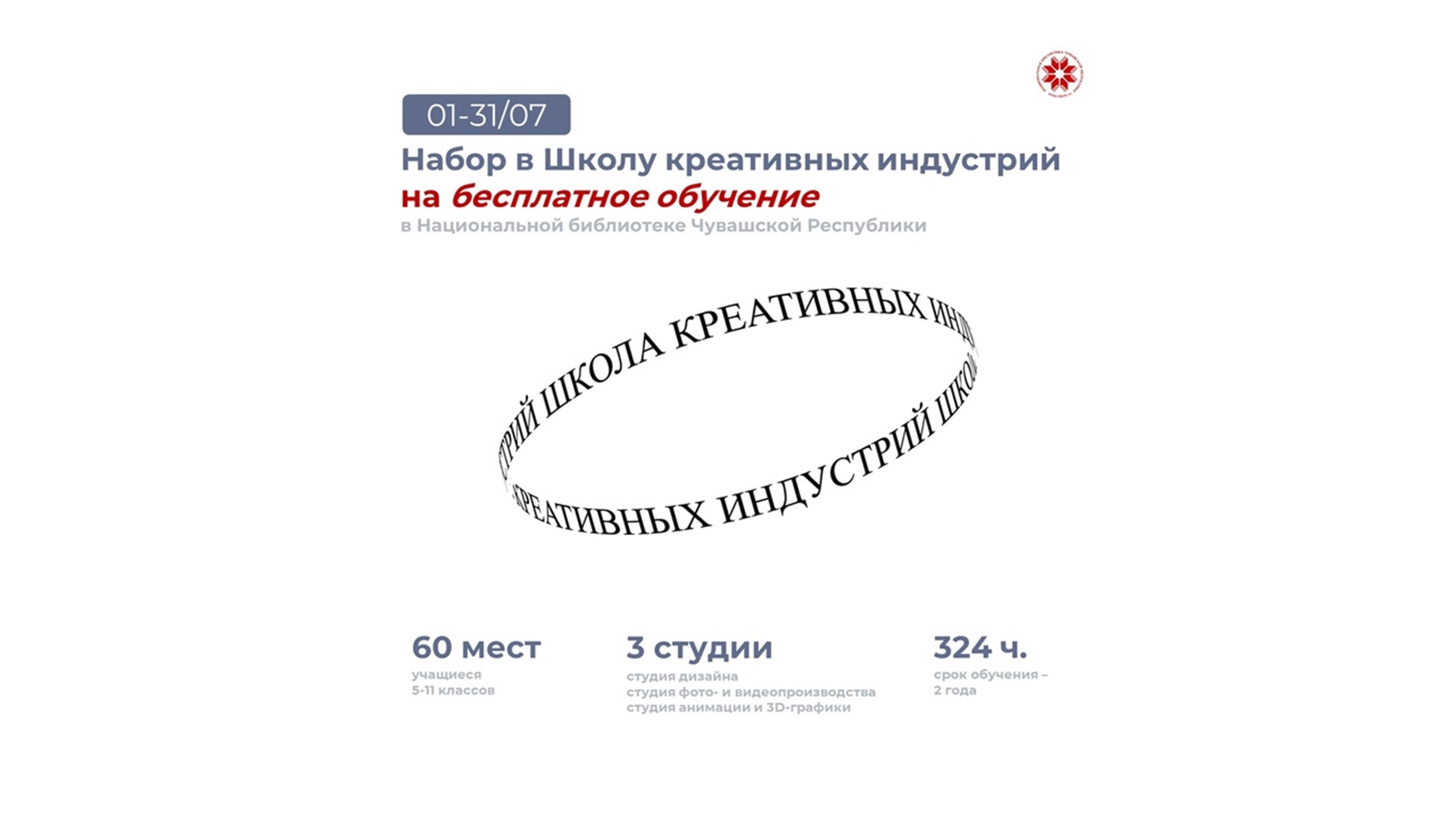 Набор в Школу креативных индустрий