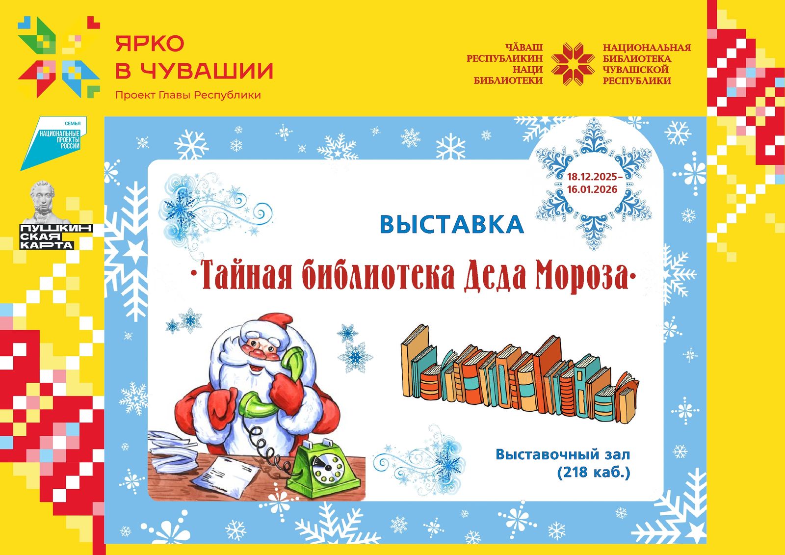 Выставка «Тайная библиотека Деда Мороза»