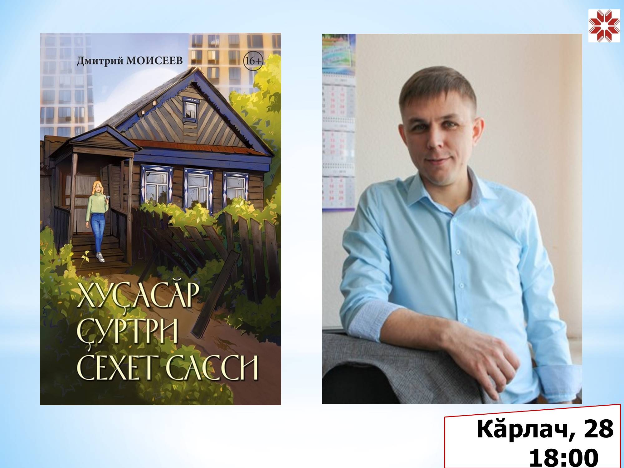 Премьера книги Дмитрия Моисеева Премьера книги Дмитрия Моисеева