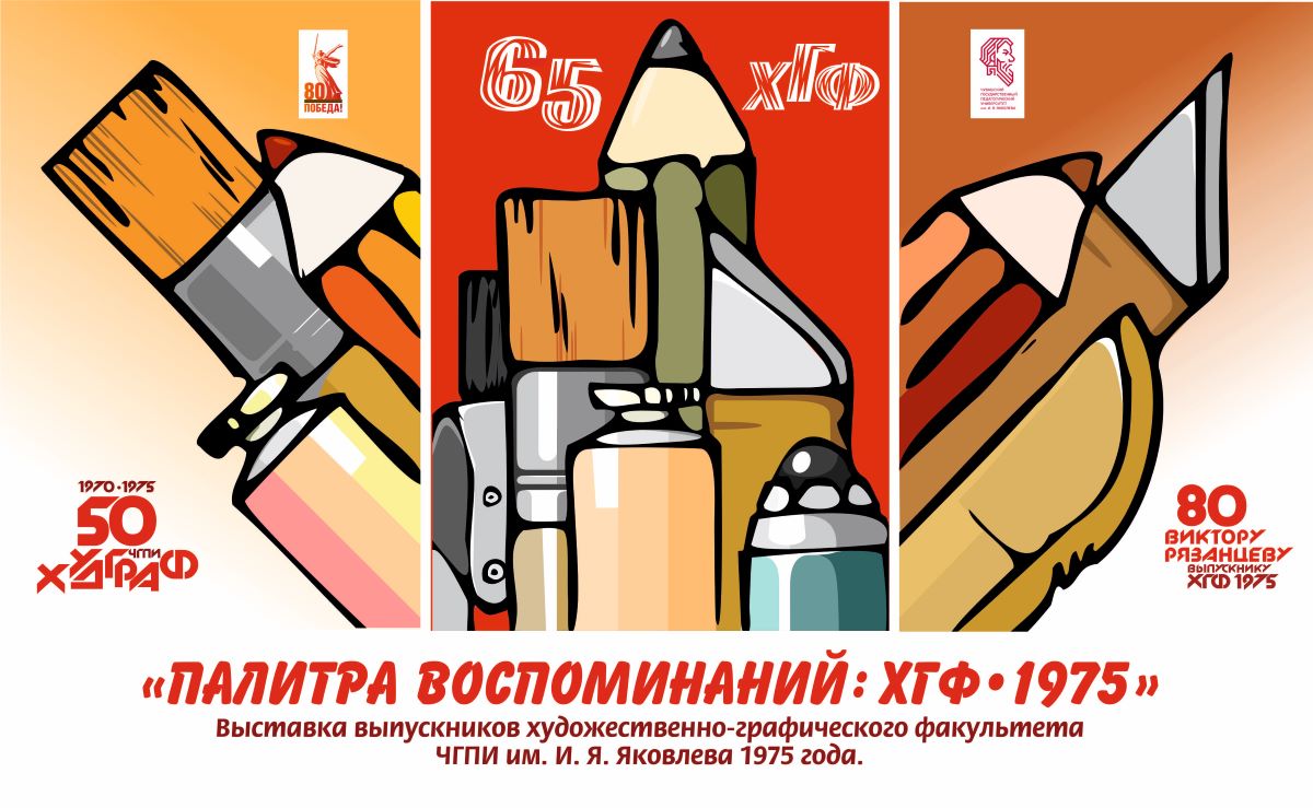 Палитра воспоминаний: к 65-летию худграфа
