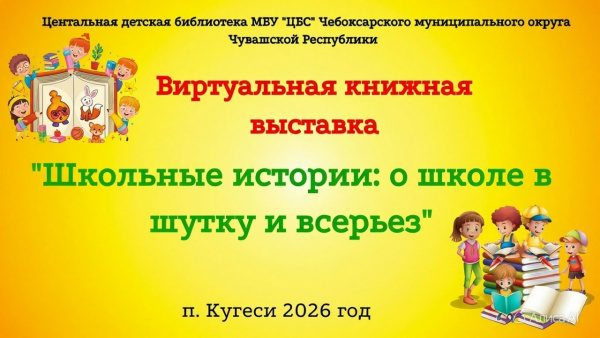 Школьные истории:  о школе в шутку и в серьез