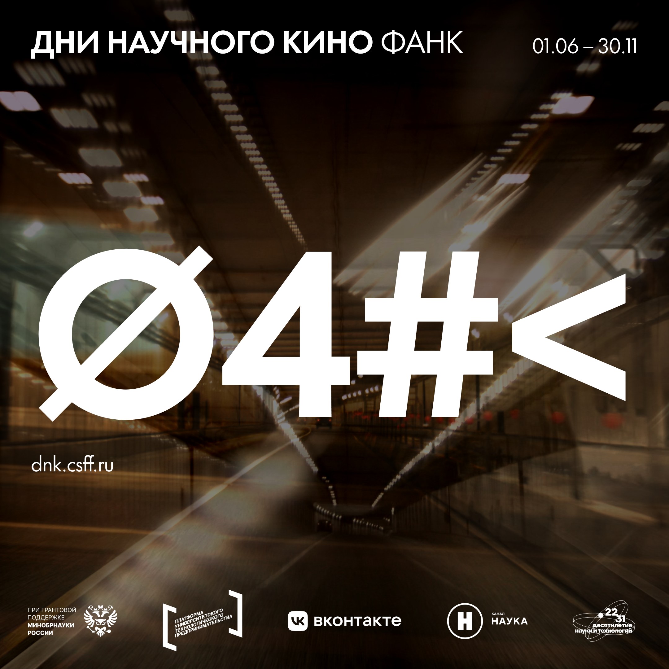 Дни научного кино ФАНК