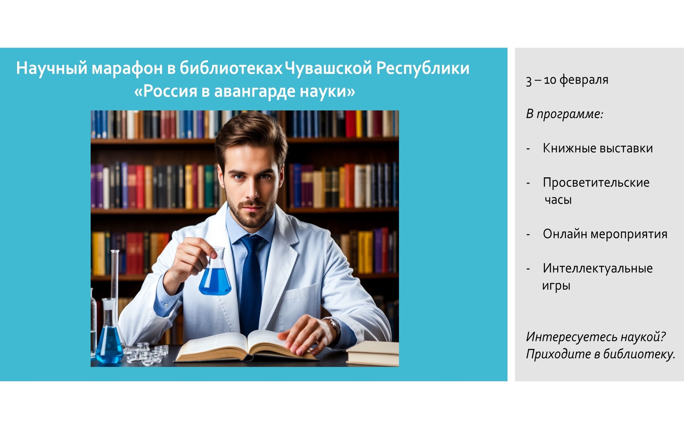 Научный марафон «Россия в авангарде науки»