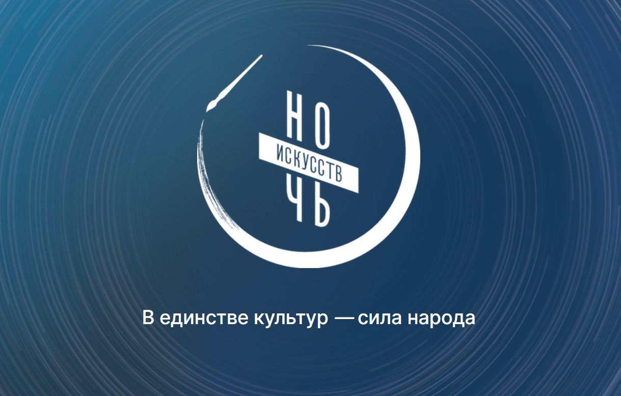 Ночь искусств -2025