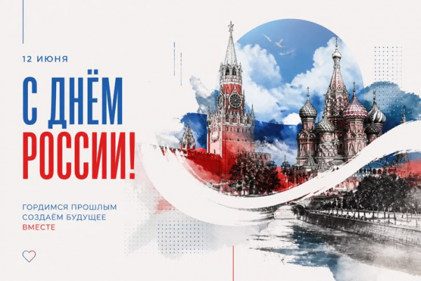Чтения, посвященные Дню России!