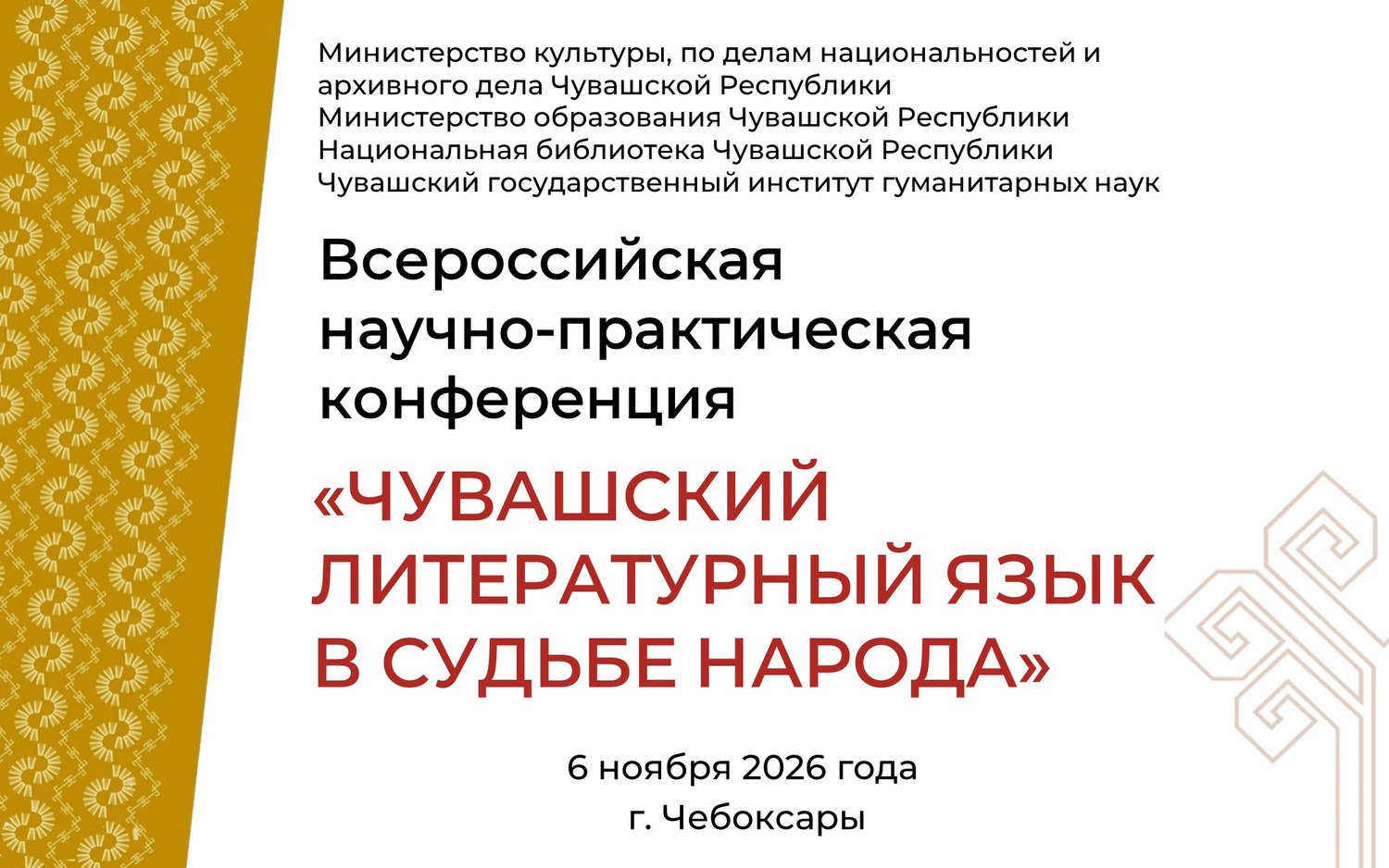 Всероссийская конференция «Чувашский литературный язык в судьбе народа»