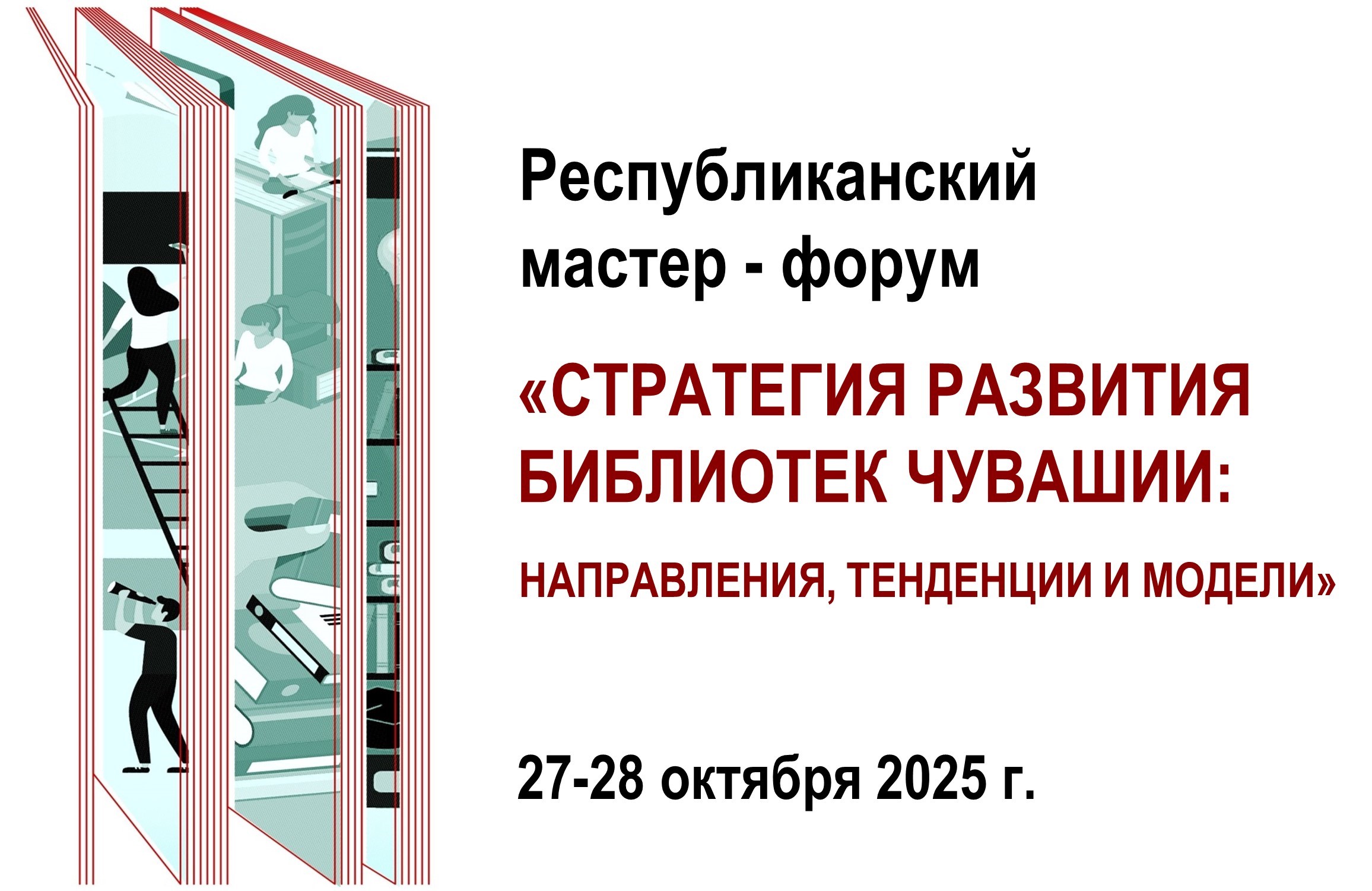 Мастер-форум «Стратегия развития библиотек Чувашии»