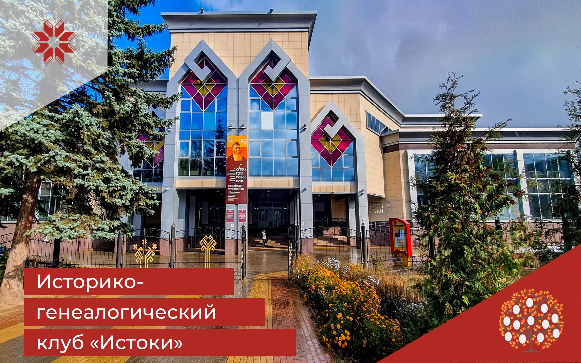 Добро пожаловать в клуб «Истоки»!