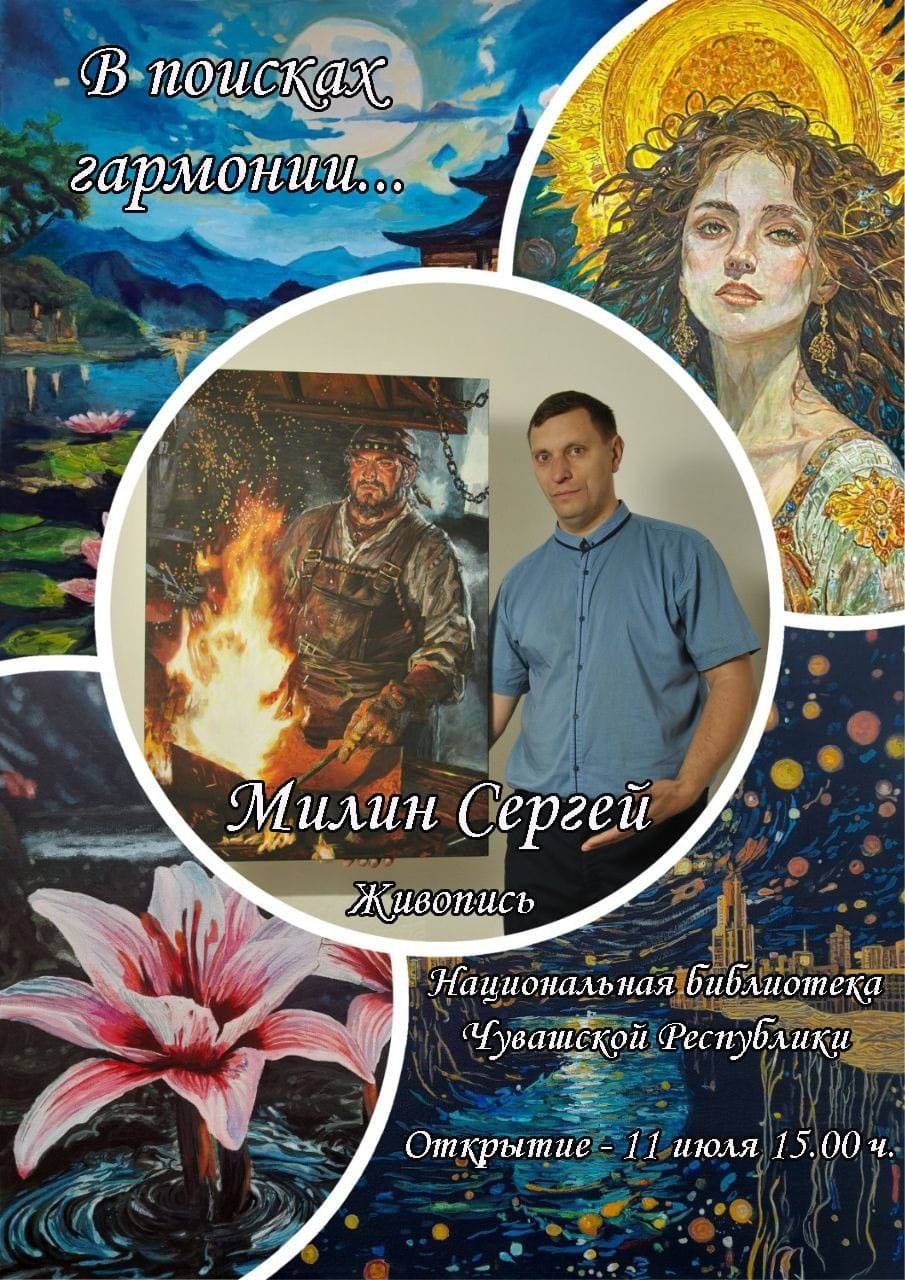 Выставка Сергея Милина «В поисках гармонии»