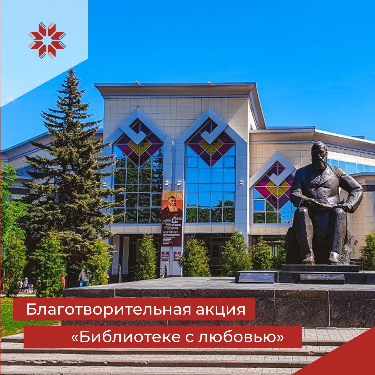 Благотворительная акция «Библиотеке с любовью»