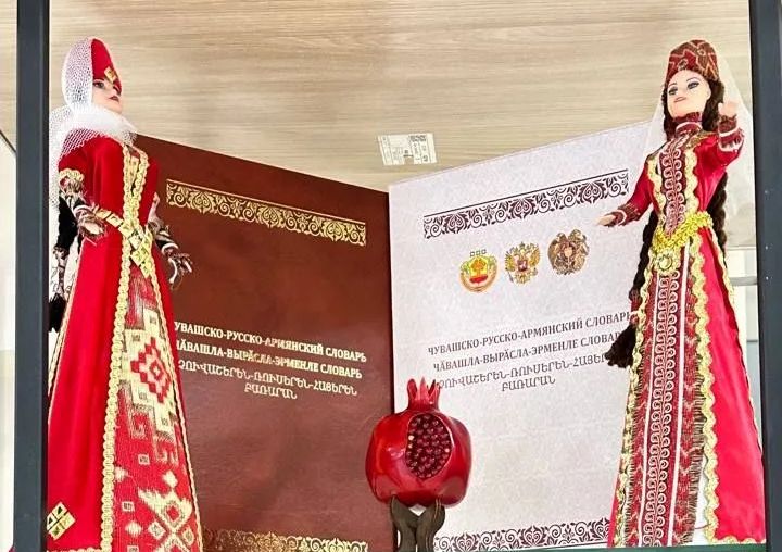 Презентация чувашско-русско-армянского словаря