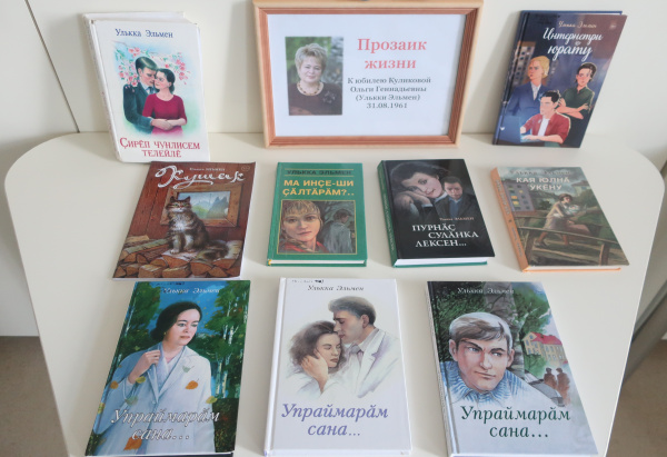 Улька Эльмен и ее книги