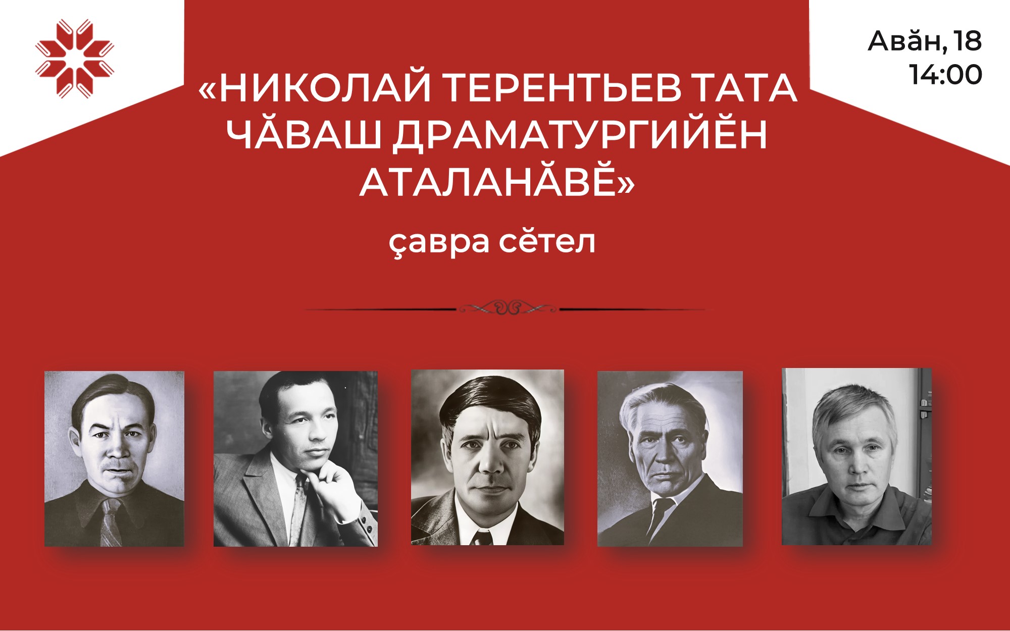 К 100-летию драматурга Николая Терентьева