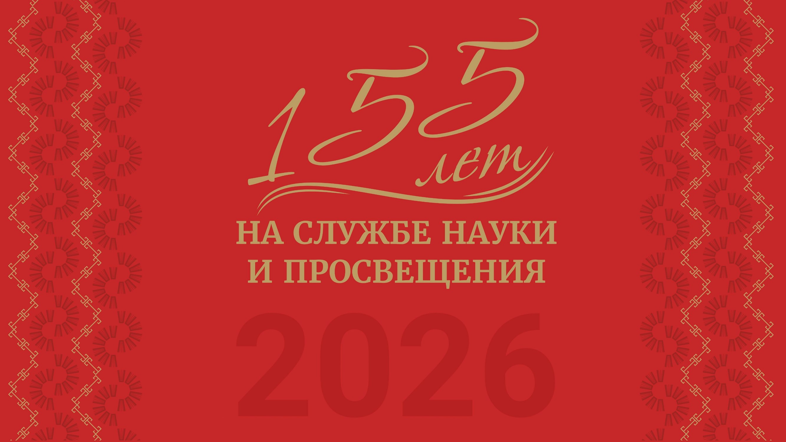 Национальной библиотеке Чувашии – 155 лет!