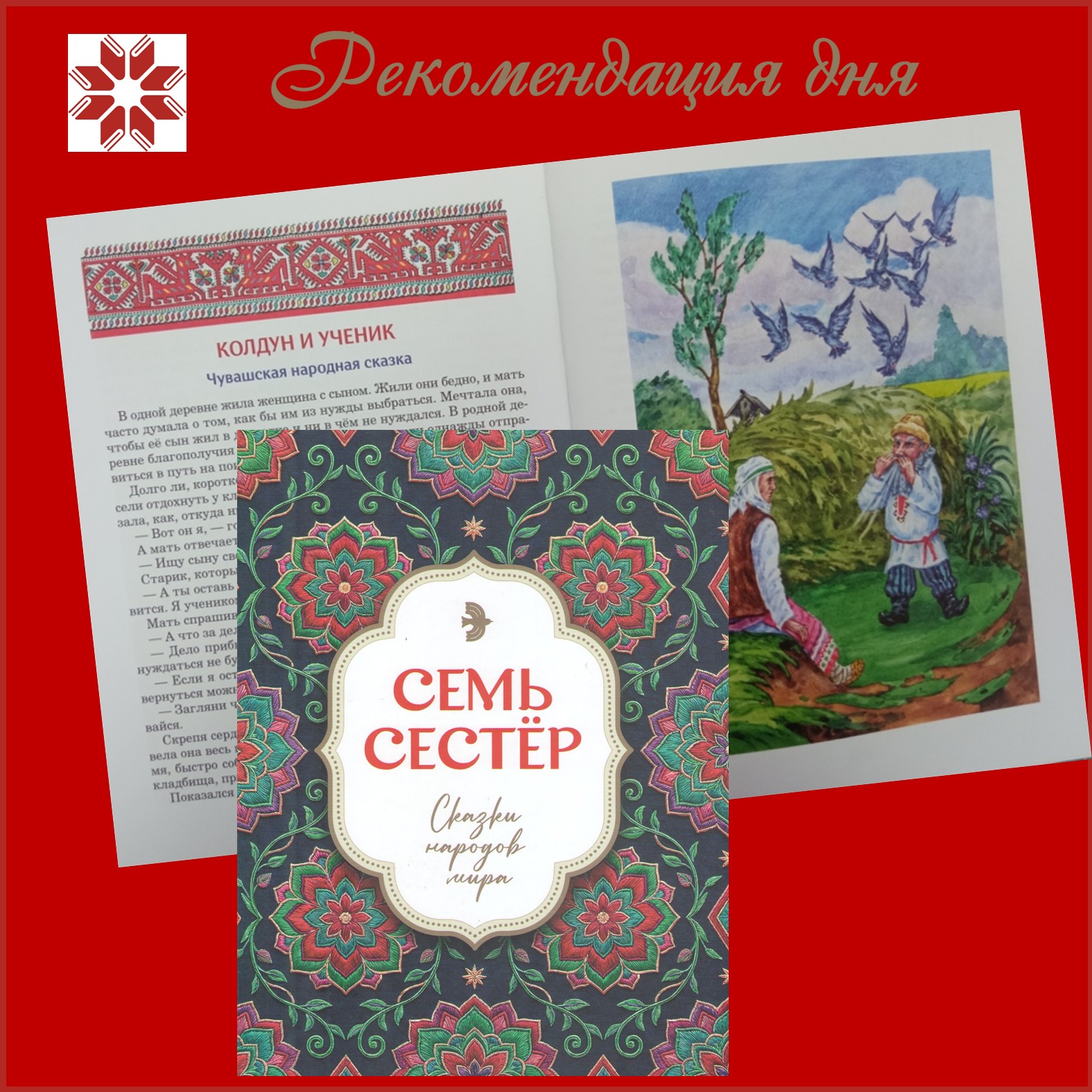 Семь сестер: сказки народов мира