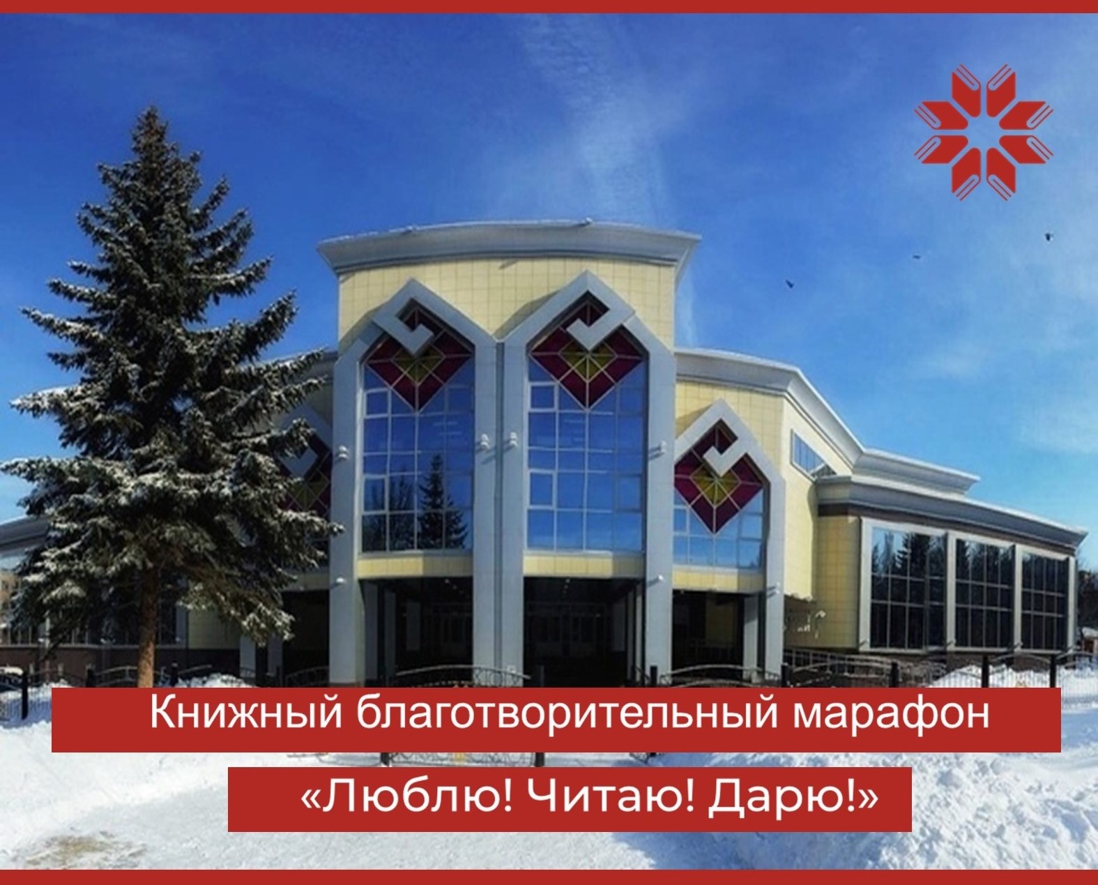 Благотворительный марафон «Люблю! Читаю! Дарю!»