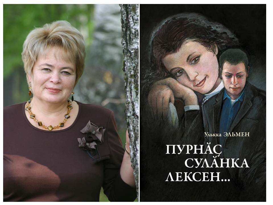 УЛЬККА ЭЛЬМЕН ПРЕДСТАВИТ НОВУЮ КНИГУ