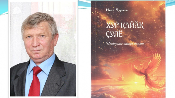 Презентация историко-эпической поэмы «Хуркайăк çулĕ»