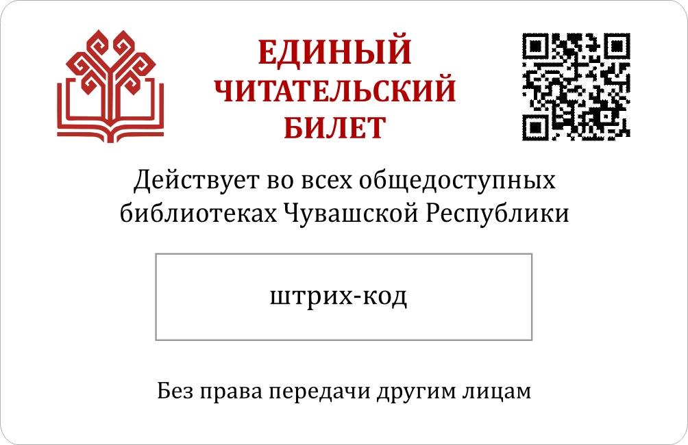 В библиотеки Чувашии - с единым читательским билетом