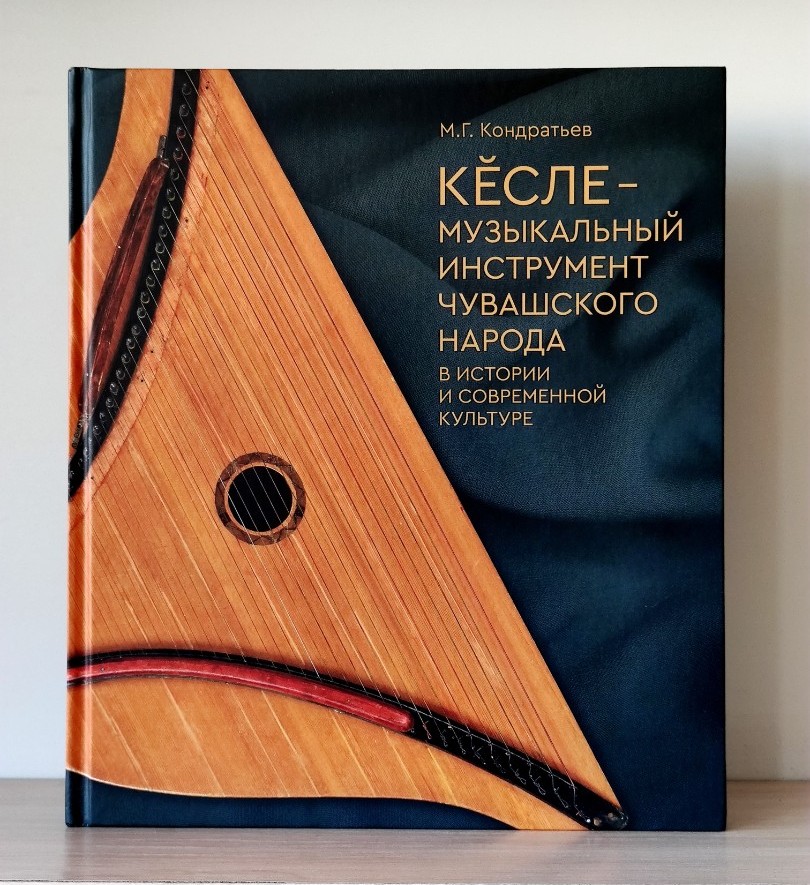 Кĕсле: от древних традиций к современности