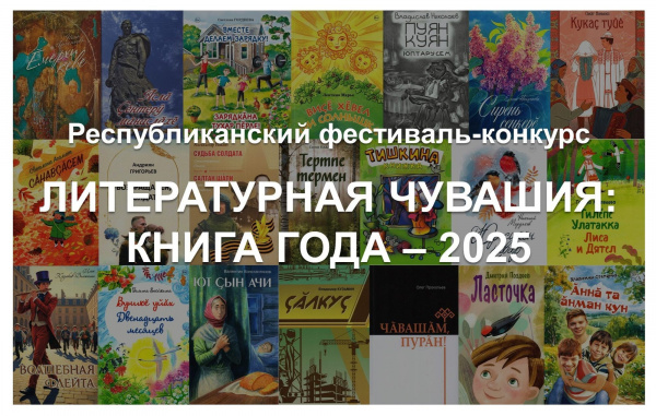 Литературная Чувашия: выбираем лучшее!