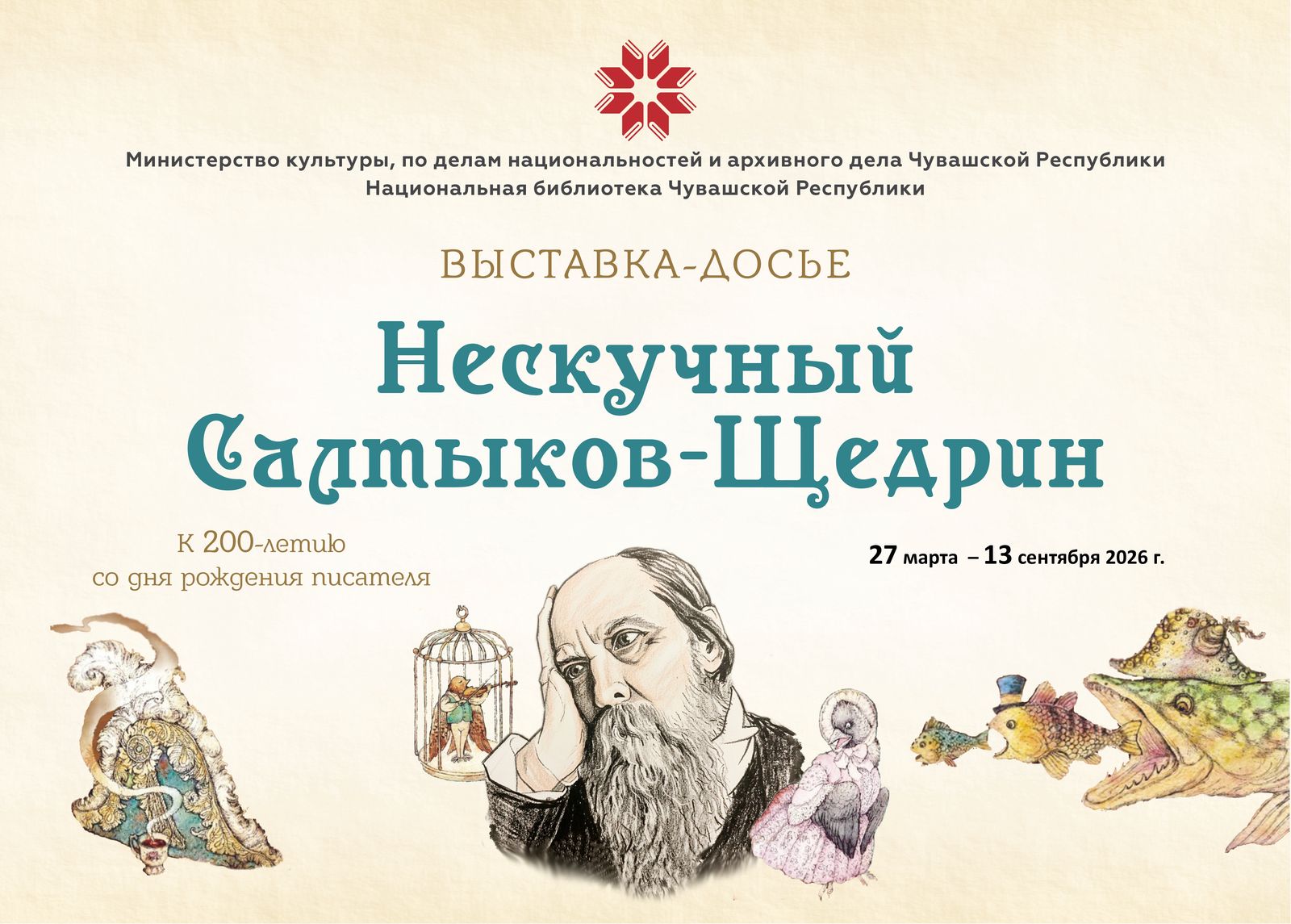 Откроем для себя Салтыкова-Щедрина