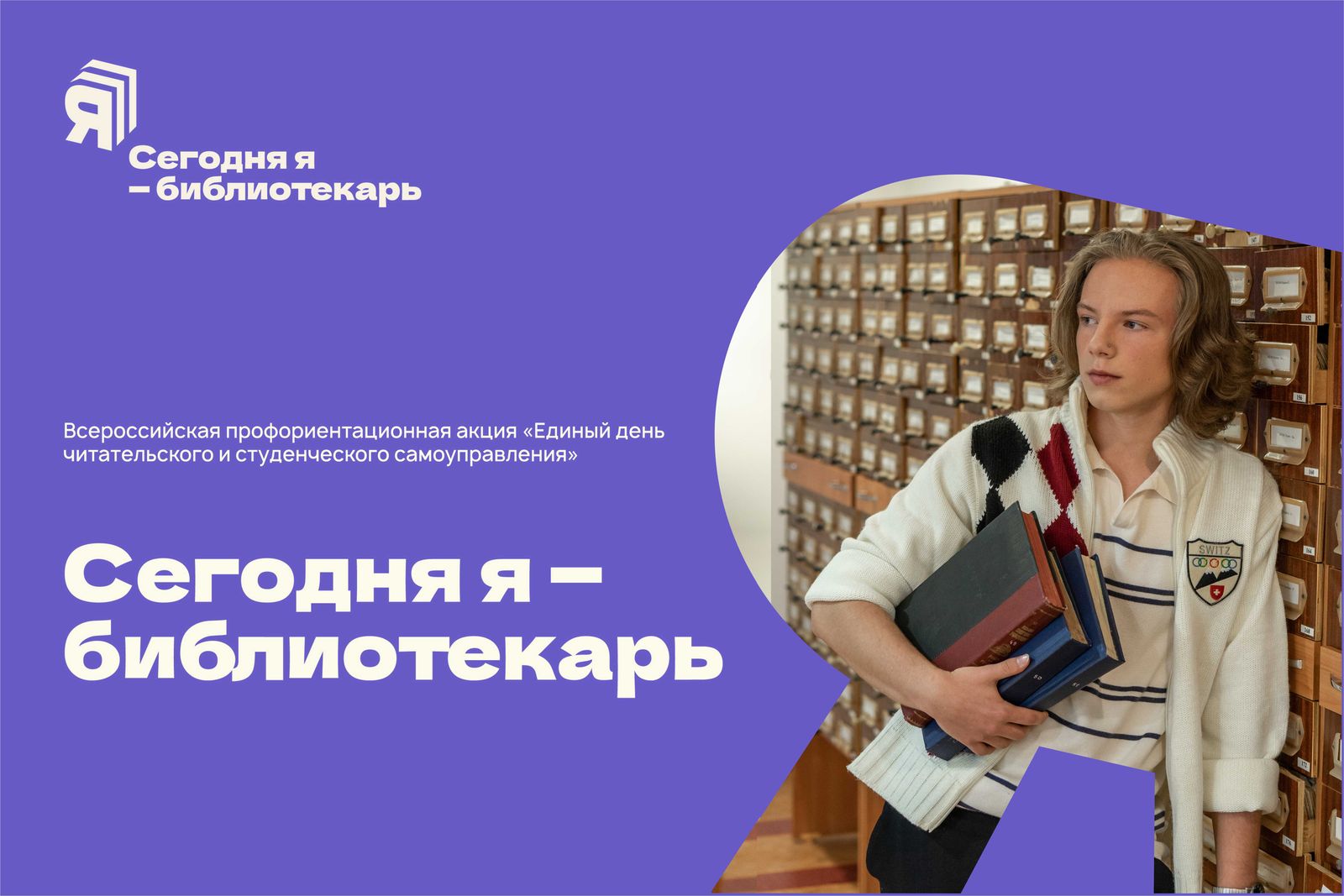 День читательского самоуправления «Сегодня я - библиотекарь»