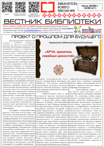  Читаем ВЕСТНИК БИБЛИОТЕКИ