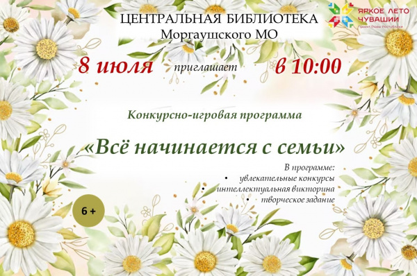 Конкурсно-игровая программа «Всё начинается с семьи» ко Дню семьи, любви и верности в рамках работы клуба «Молодая семья»