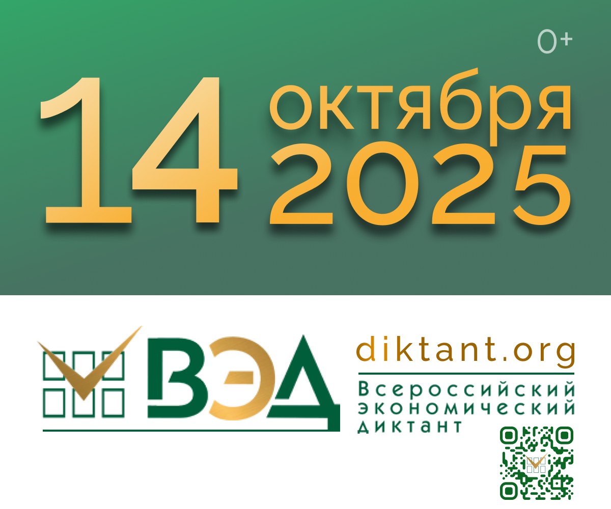 Всероссийский экономический диктант-2025 Всероссийский экономический диктант-2025