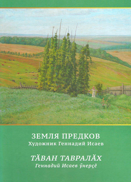 Геннадий Исаев: грани творчества