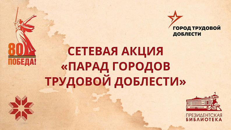 Города трудовой Доблести: сетевая акция