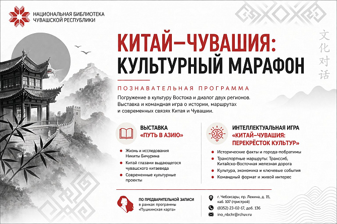Познавательная программа «Китай–Чувашия: культурный марафон»