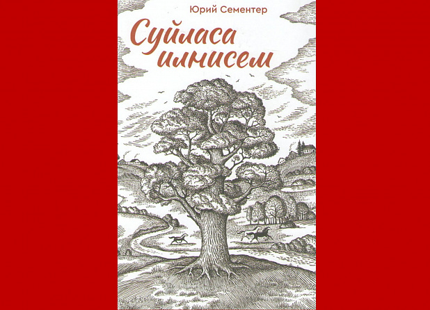 Юрий Сементер. Суйласа илнисем