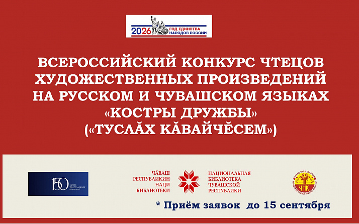 Конкурс чтецов «Костры дружбы» («Туслӑх кӑвайчӗсем»)