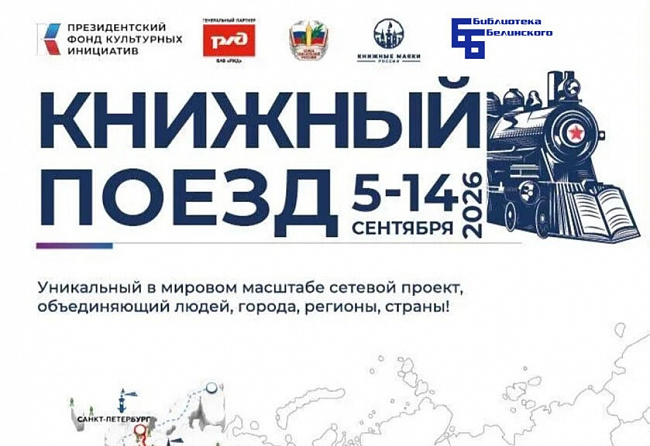 «Книжный поезд – 2026»