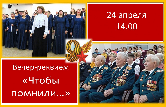 Поэзия и музыка подвига: вечер реквием