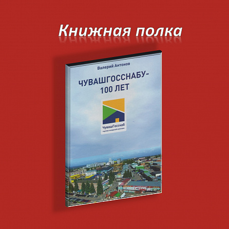 Чувашгосснабу - 100 лет